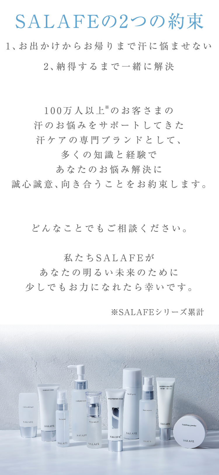 SALAFEの2つの約束