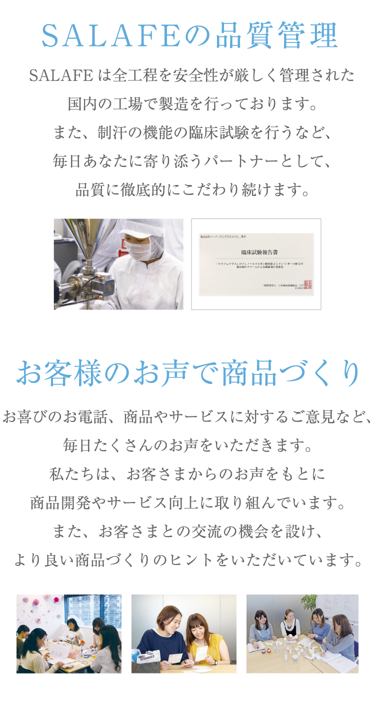 SALAFEの品質管理