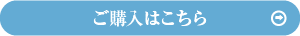 ご購入はこちら