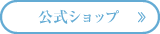 公式ショップ