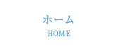 ホーム