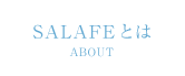 SALAFEとは