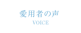 愛用者の声