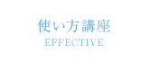 使い方講座