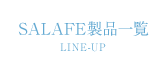 SALAFE製品一覧e