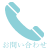tel:0120-36-3525
