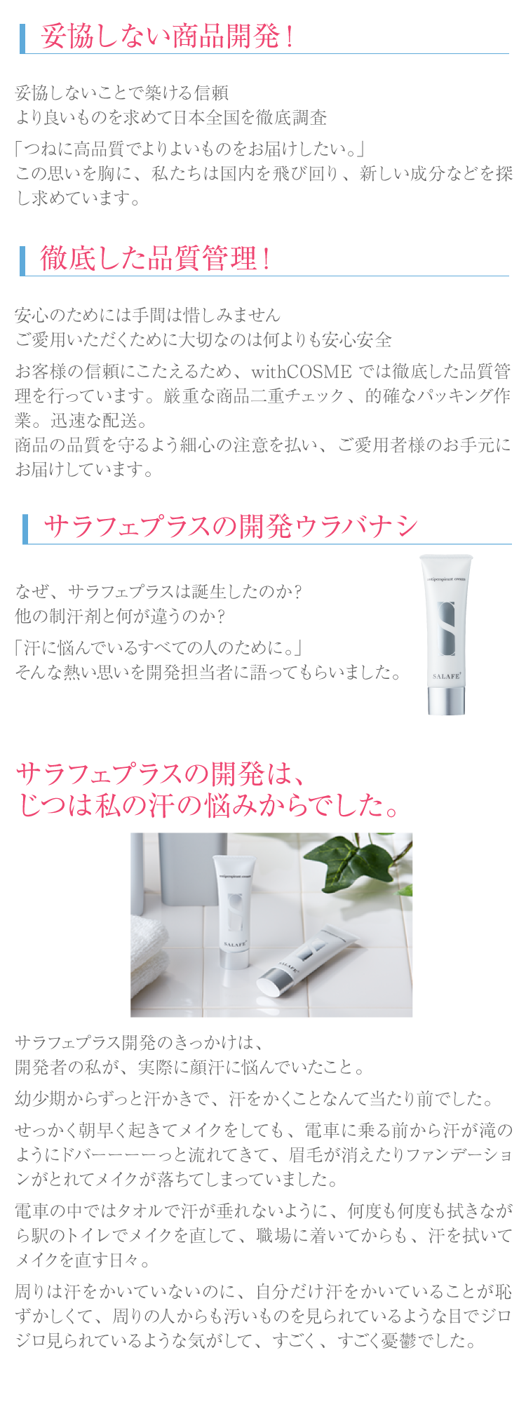 サラフェプラスの開発ウラバナシ