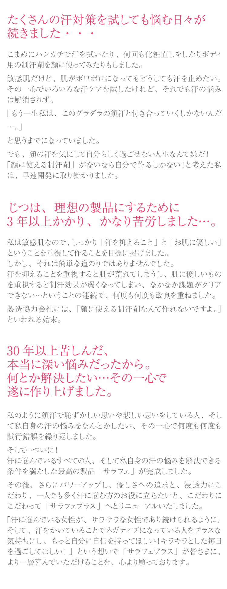 サラフェプラスの開発ウラバナシ