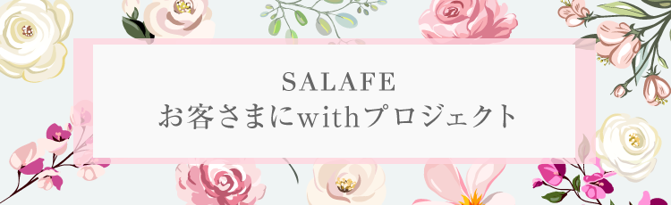 お客様にwithプロジェクト