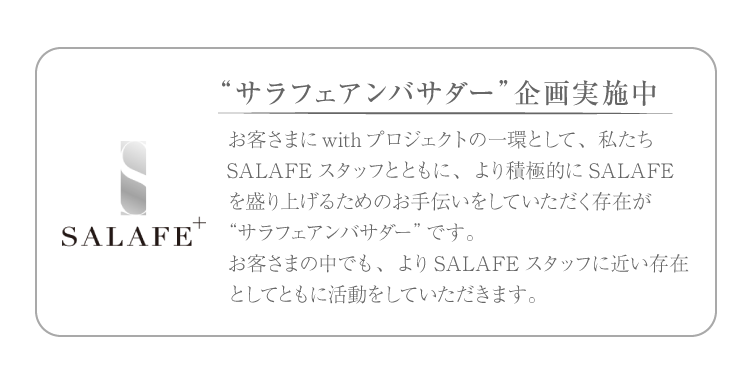 サラフェアンバサダー企画実施中